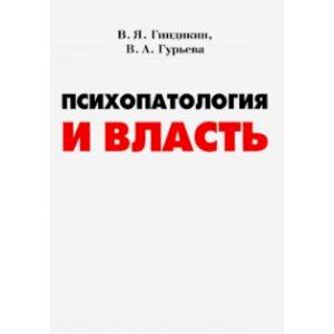 Психопатология и власть Психопатология и власть
