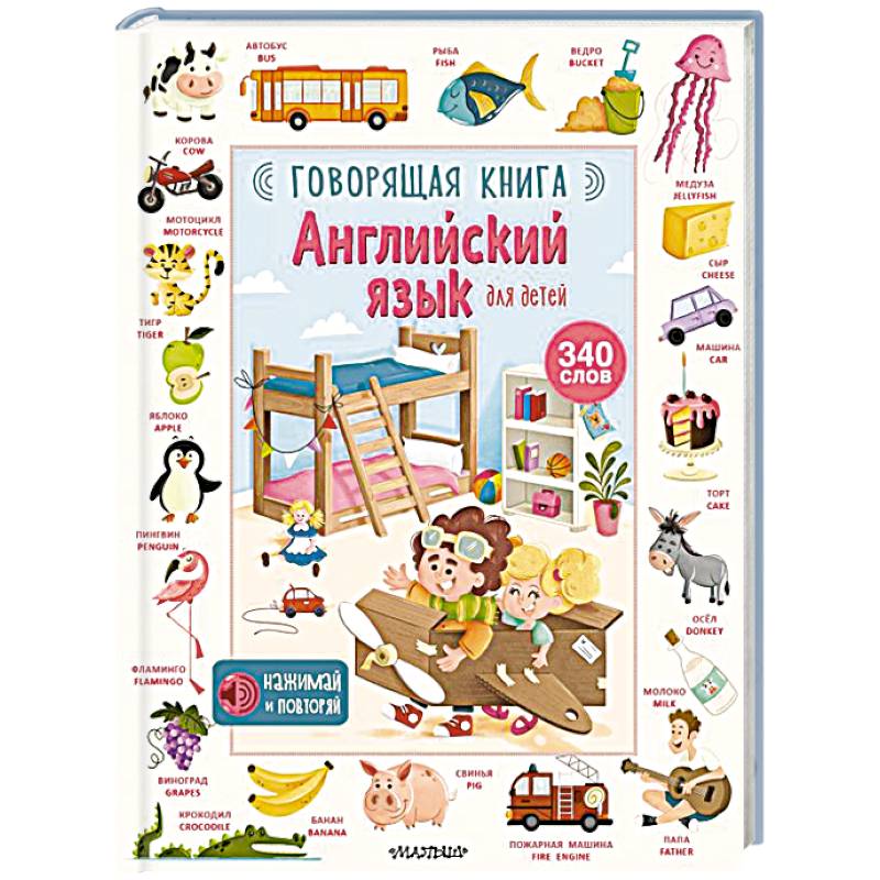 Английский язык для детей. Говорящая книга