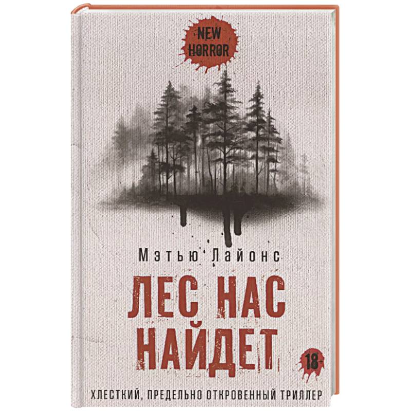 Лес нас найдет Лес нас найдет