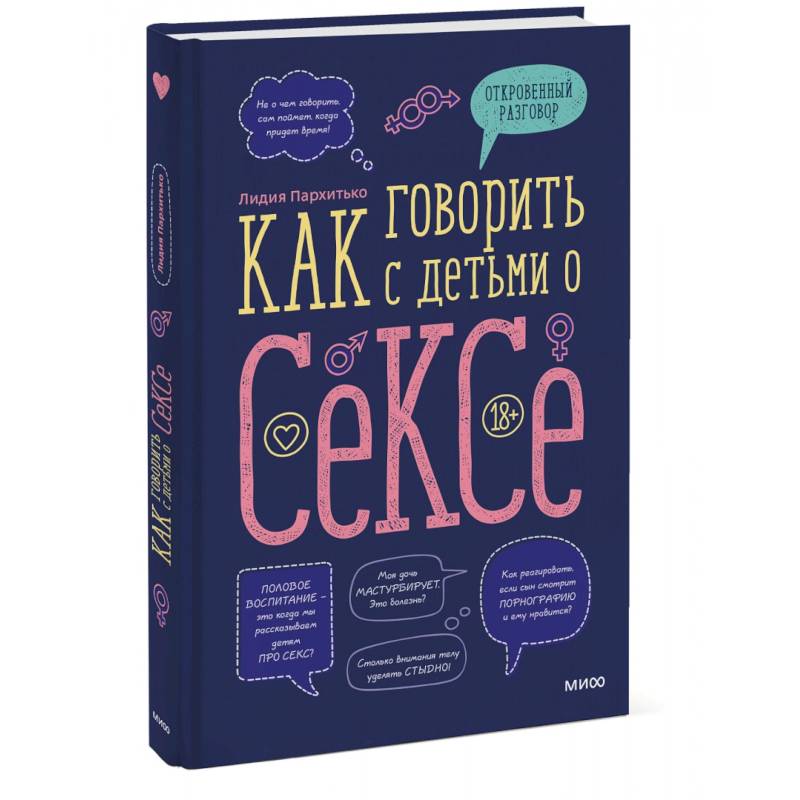 Как говорить с детьми о сексе Как говорить с детьми о сексе