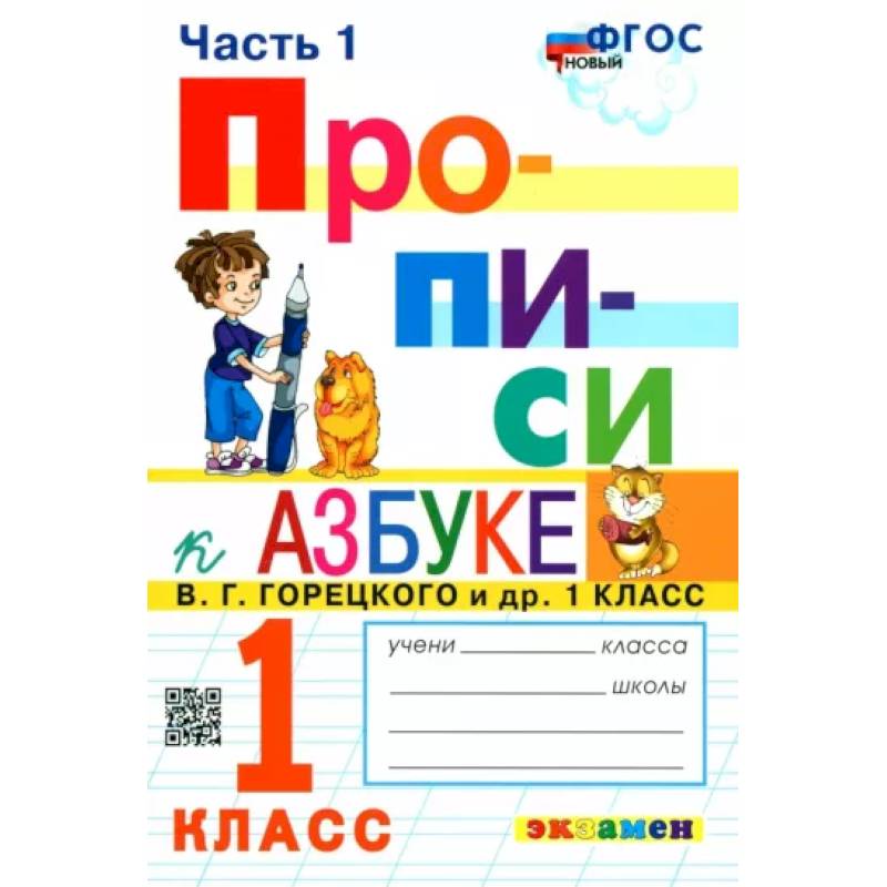 Прописи. 1 класс. К азбуке В.Г. Горецкого и др. В 4-х частях. Часть 1. ФГОС Прописи. 1 класс. К азбуке В.Г. Горецкого и др. В 4-х частях. Часть 1. ФГОС