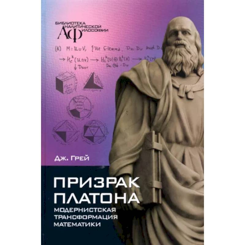 Призрак Платона. Модернистская трансформация математики Призрак Платона. Модернистская трансформация математики