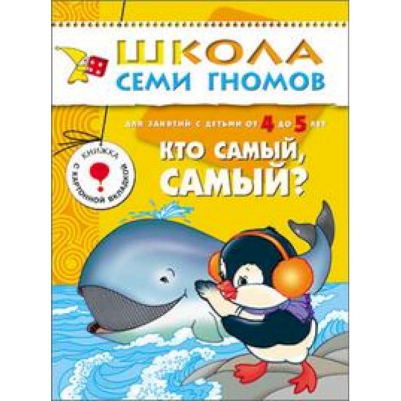Кто самый, самый? Для занятий с детьми от 4 до 5 лет. Книжка с картонной вкладкой. Для занятий с детьми от 4 до 5 лет. Книжка с картонной вкладкой Кто самый, самый? Для занятий с детьми от 4 до 5 лет. Книжка с картонной вкладкой. Для занятий с детьми от 4 до 5 лет. Книжка с картонной вкладкой