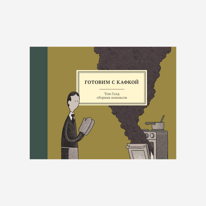 Готовим с Кафкой Готовим с Кафкой