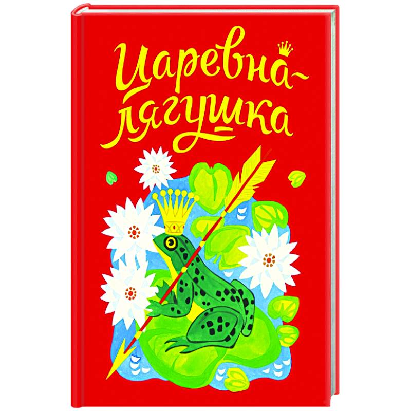 Царевна-лягушка Царевна-лягушка