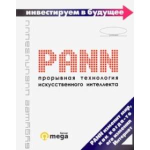 PANN. Прорывная технология искусственного интеллекта PANN. Прорывная технология искусственного интеллекта