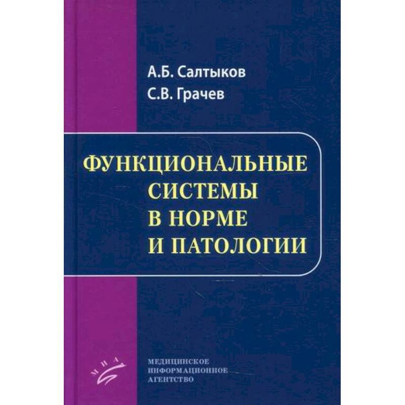 Функциональные системы в норме и патологии Функциональные системы в норме и патологии
