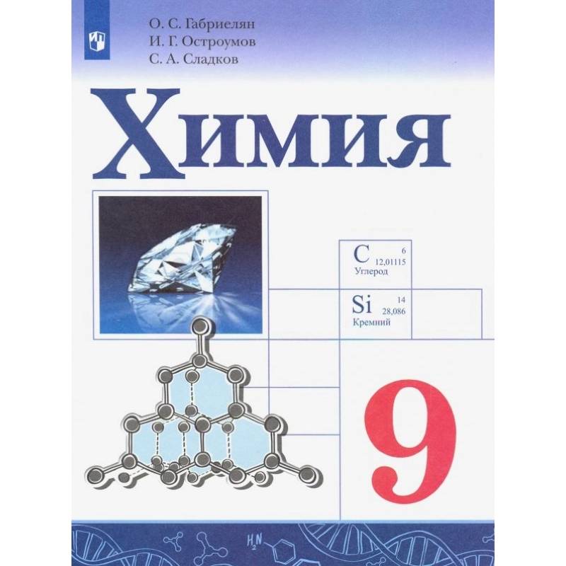 Химия. 9 класс. Учебник. ФГОС Химия. 9 класс. Учебник. ФГОС