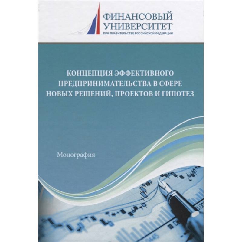 Концепция эффективного предпринимательства в сфере новых решений, проектов и гипотез Концепция эффективного предпринимательства в сфере новых решений, проектов и гипотез