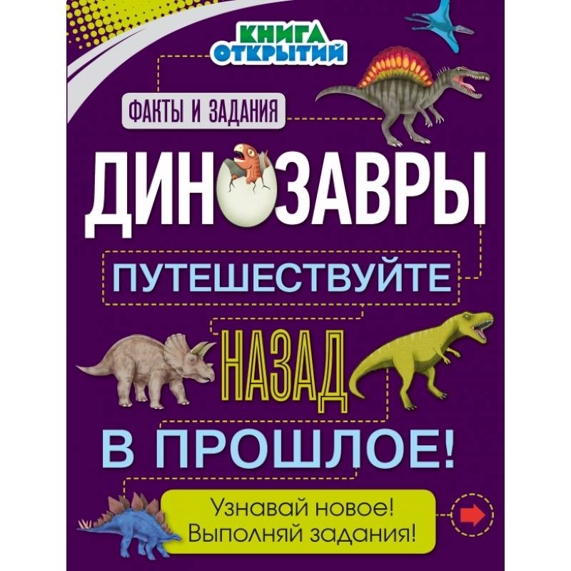 Динозавры. Путешествуйте назад в прошлое! Динозавры. Путешествуйте назад в прошлое!