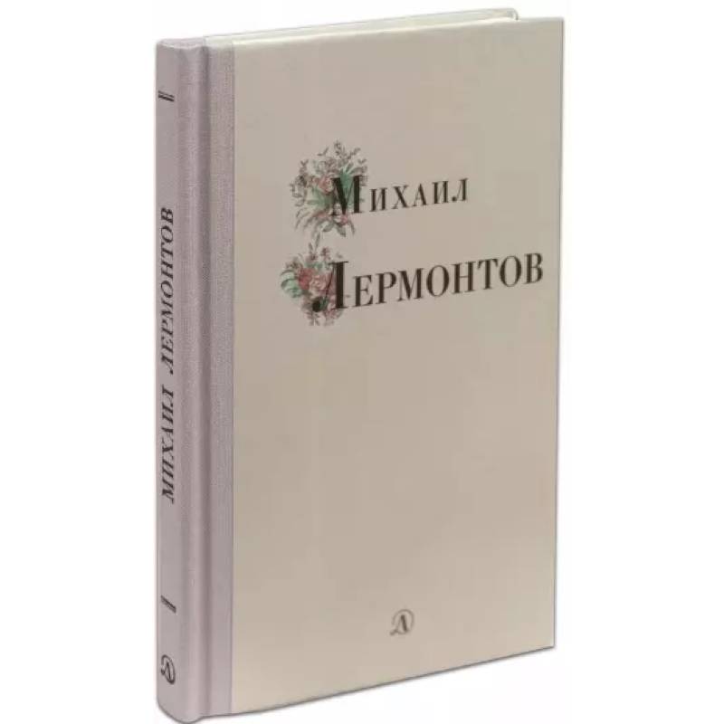 Михаил Лермонтов Михаил Лермонтов
