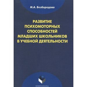 Развитие психомоторных способностей младших школьников в учебной деятельности Развитие психомоторных способностей младших школьников в учебной деятельности