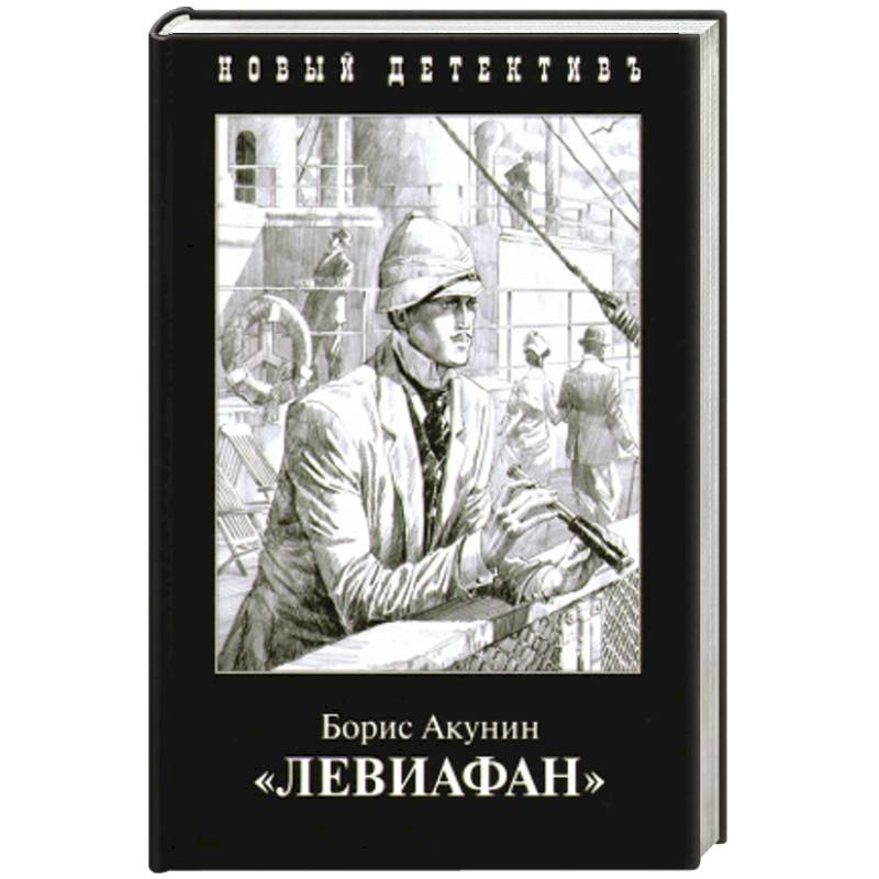 Левиафан Левиафан