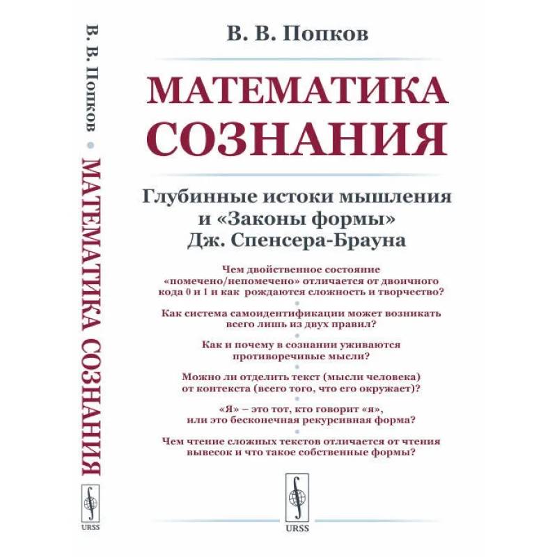 Математика сознания: Глубинные истоки мышления и 'Законы формы' Дж. Спенсера-Брауна Математика сознания: Глубинные истоки мышления и 'Законы формы' Дж. Спенсера-Брауна