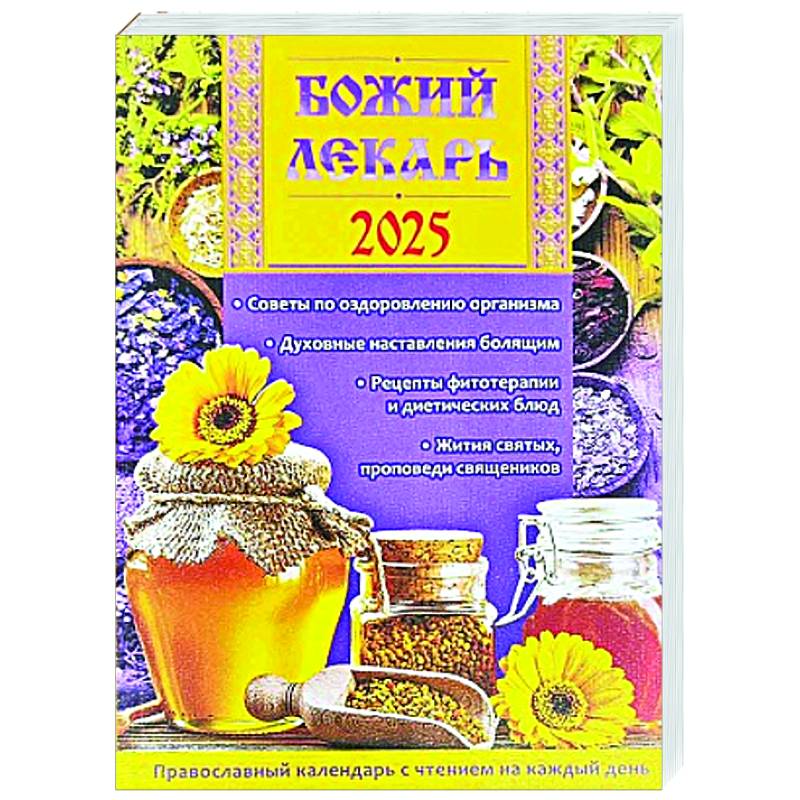 Божий лекарь. Православный календарь с чтением на каждый день. 2025 год Божий лекарь. Православный календарь с чтением на каждый день. 2025 год