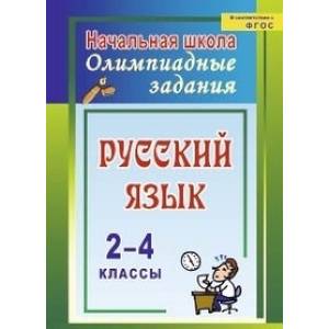 Русский язык 2-4кл Олимпиадные задания