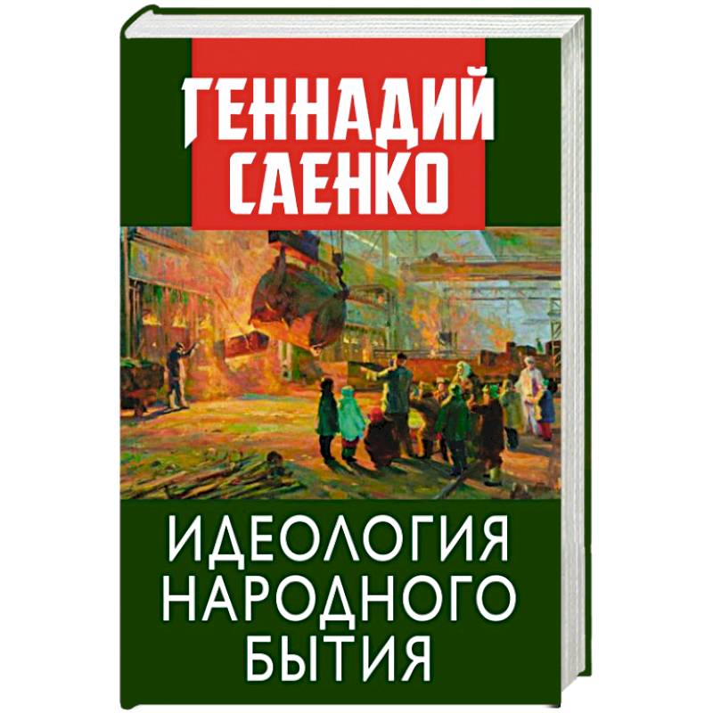 Идеология народного бытия Идеология народного бытия