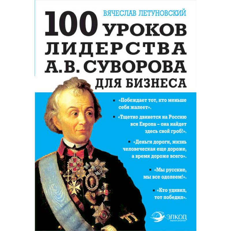 100 уроков лидерства А.В. Суворова для бизнеса 100 уроков лидерства А.В. Суворова для бизнеса