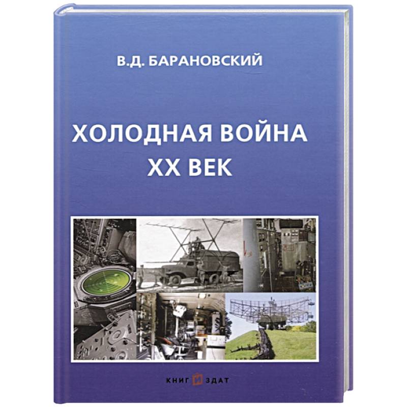 Холодная война ХХ век Холодная война ХХ век