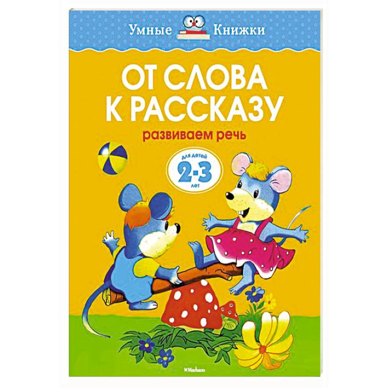 От слова к рассказу. Развиваем речь (2-3 года) От слова к рассказу. Развиваем речь (2-3 года)