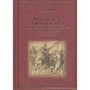 Институт аманатства в черкесско-российские отношениях: 1552-1829 гг. Институт аманатства в черкесско-российские отношениях: 1552-1829 гг.
