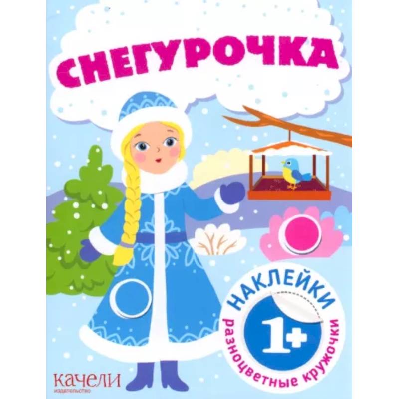 Снегурочка. Книга с наклейками Снегурочка. Книга с наклейками