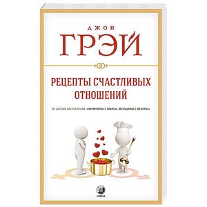 Рецепты счастливых отношений