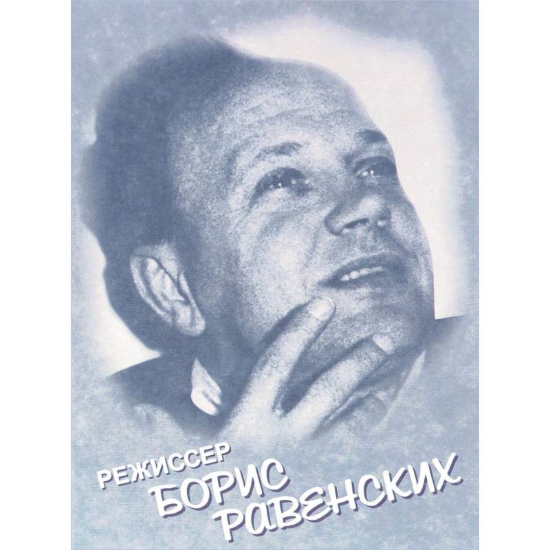 Режиссер Борис Равенских Режиссер Борис Равенских