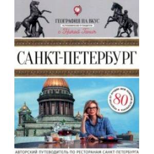 Санкт-Петербург. Гастрономический путеводитель Санкт-Петербург. Гастрономический путеводитель