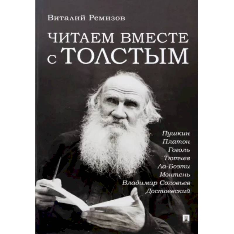 Читаем вместе с Толстым. Пушкин. Платон. Гоголь. Тютчев. Ла-Боэти. Монтень. Владимир Читаем вместе с Толстым. Пушкин. Платон. Гоголь. Тютчев. Ла-Боэти. Монтень. Владимир