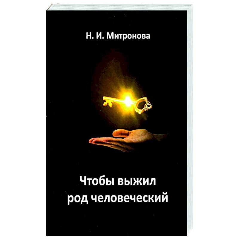 Чтобы выжил род человеческий Чтобы выжил род человеческий