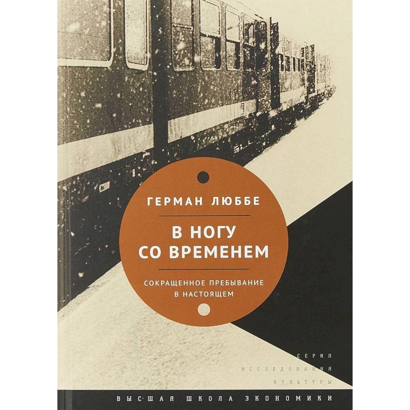 В ногу со временем. Сокращенное пребывание в настоящем В ногу со временем. Сокращенное пребывание в настоящем
