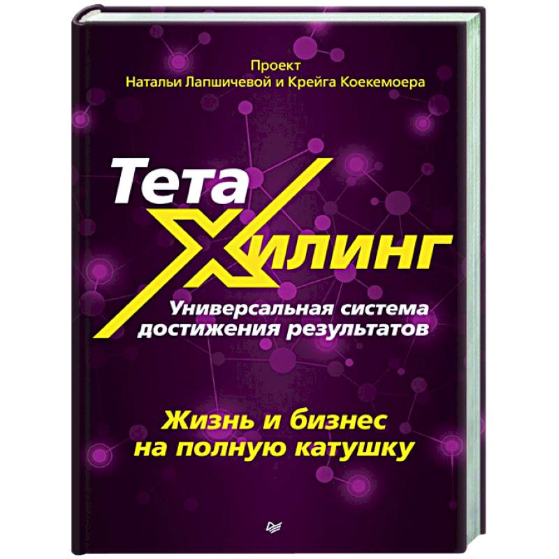 ТетаХилинг. Универсальная система достижения результатов ТетаХилинг. Универсальная система достижения результатов