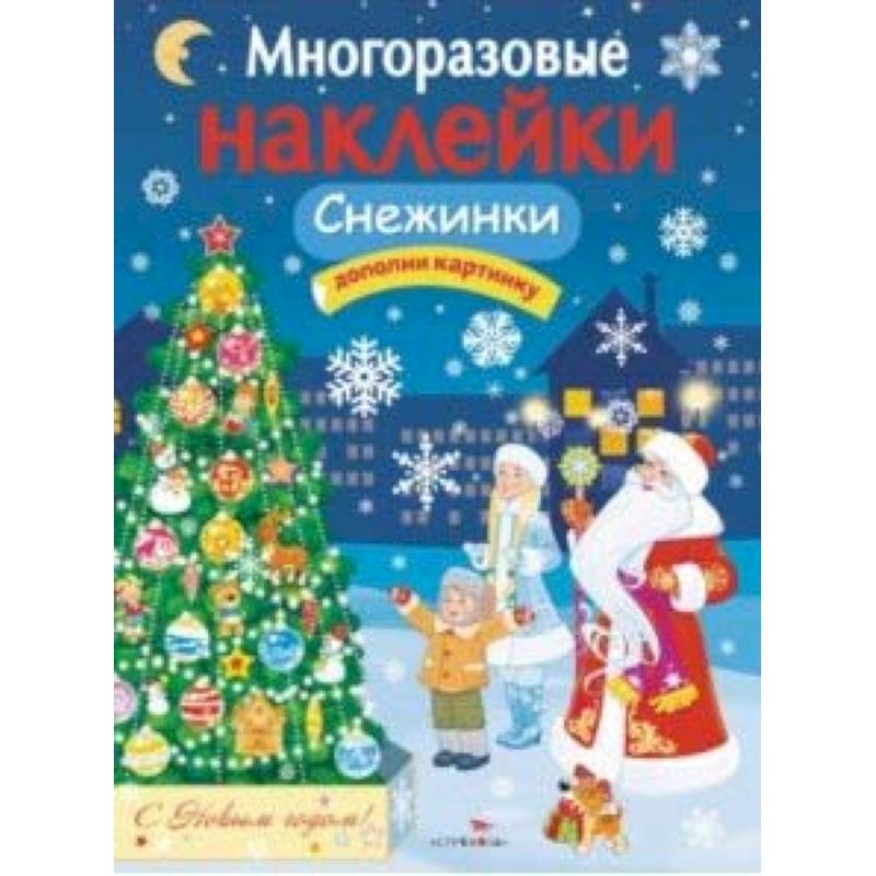 Многоразовые наклейки. Снежинки Многоразовые наклейки. Снежинки