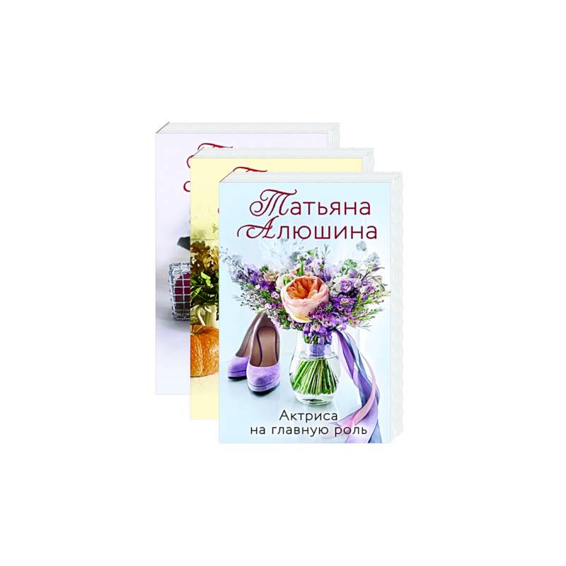 Любимые романы Татьяны Алюшиной (комплект из 3-х книг ) Любимые романы Татьяны Алюшиной (комплект из 3-х книг )