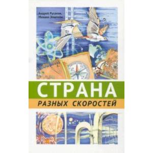 Страна разных скоростей