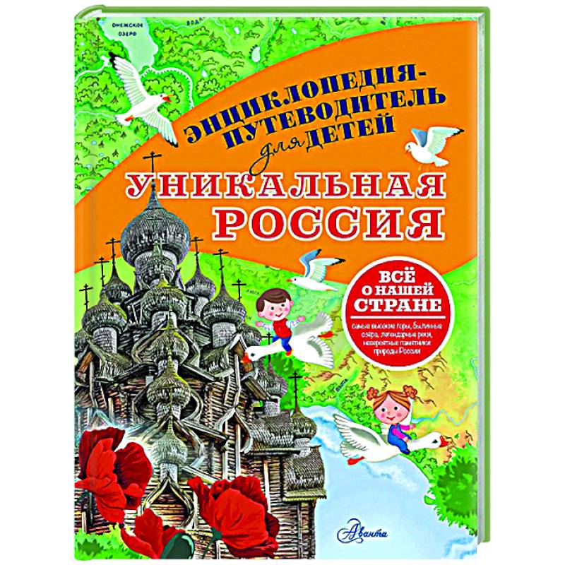 Уникальная Россия Уникальная Россия