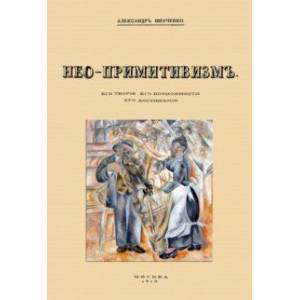 Нео-примитивизм. Его теория. Его возможности. Его достижения Нео-примитивизм. Его теория. Его возможности. Его достижения