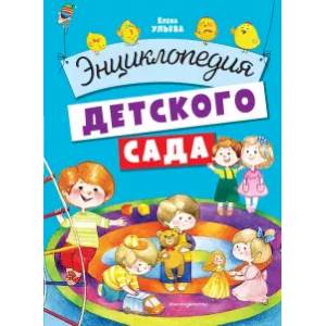 Энциклопедия детского сада Энциклопедия детского сада
