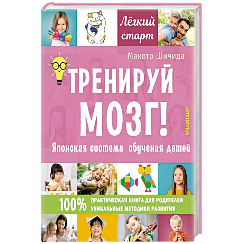 Тренируй мозг! Японская система обучения детей Тренируй мозг! Японская система обучения детей