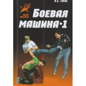 Боевая машина - 1. Руководство по самозащите (новый вариант) Боевая машина - 1. Руководство по самозащите (новый вариант)