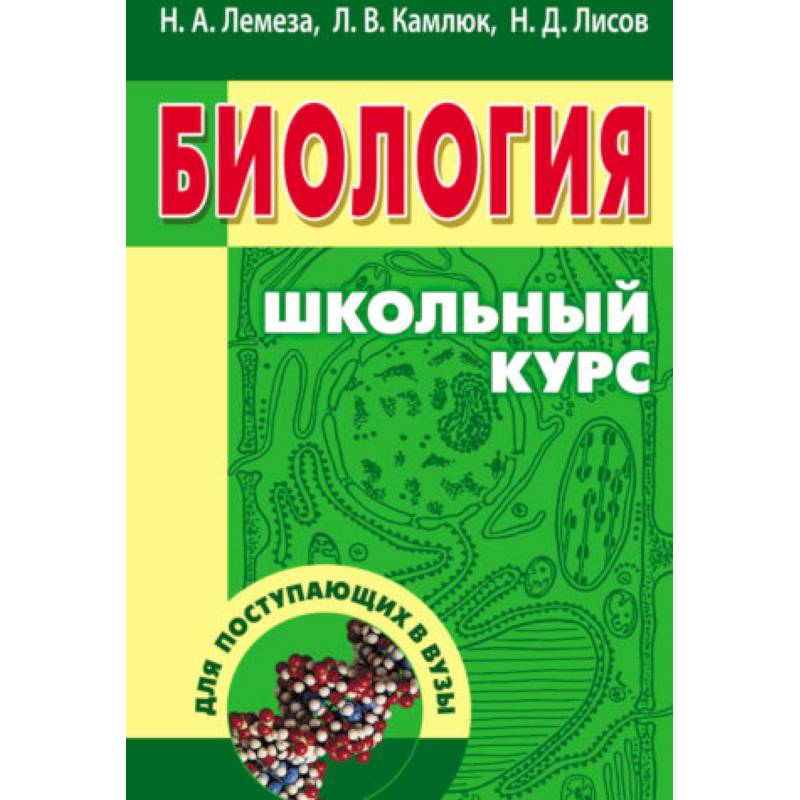 Биология для поступающих в вузы. Учебное пособие Биология для поступающих в вузы. Учебное пособие