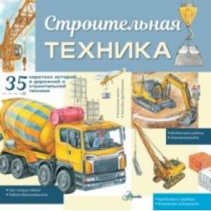 Строительная техника Строительная техника