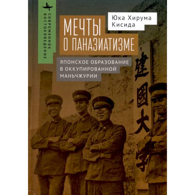 Мечты о паназиатизме.Японское образование в оккупированной Маньчжурии Мечты о паназиатизме.Японское образование в оккупированной Маньчжурии