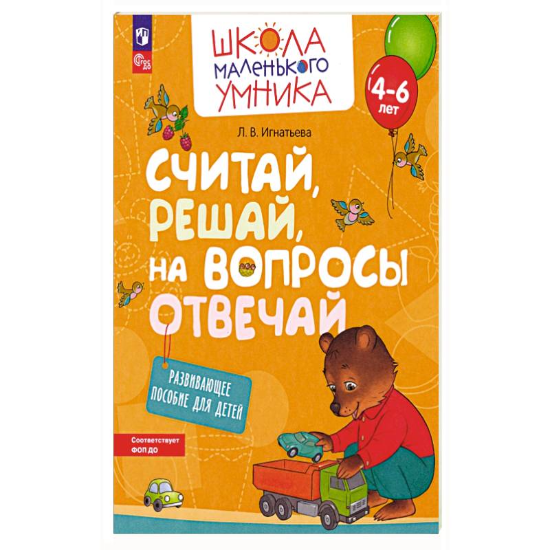 Считай, решай, на вопросы отвечай. Развивающее пос Считай, решай, на вопросы отвечай. Развивающее пос