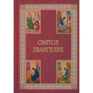 Святое Евангелие Святое Евангелие