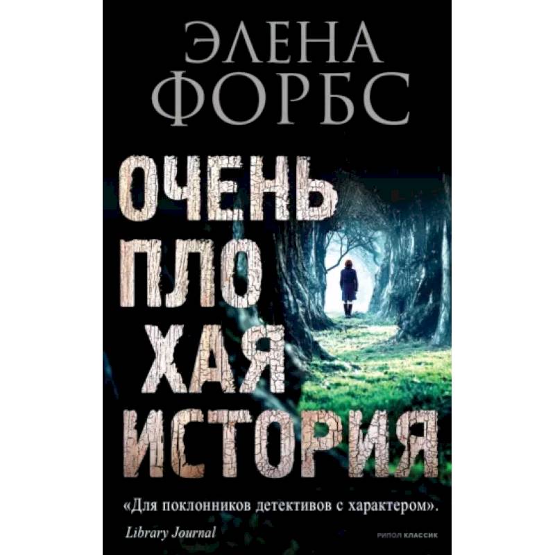 Очень плохая история Очень плохая история