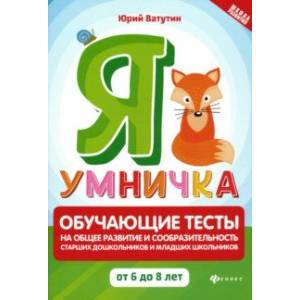 Я умничка. Обучающие тесты на общее развитие и сообразительность. От 6 до 8 лет Я умничка. Обучающие тесты на общее развитие и сообразительность. От 6 до 8 лет