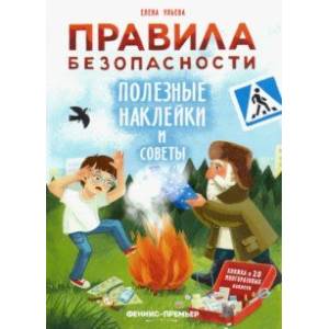 Правила безопасности. Полезные наклейки и советы Правила безопасности. Полезные наклейки и советы