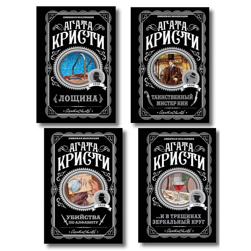 Комплект из 4-х книг (Убийства по алфавиту. Лощина. Таинственный мистер Кин. ...И в трещинах зеркальный круг)